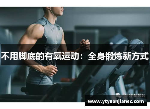 不用脚底的有氧运动：全身锻炼新方式