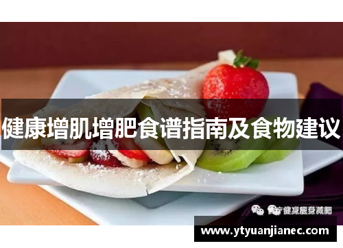 健康增肌增肥食谱指南及食物建议