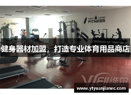 健身器材加盟，打造专业体育用品商店