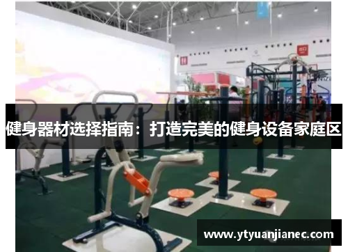 健身器材选择指南：打造完美的健身设备家庭区