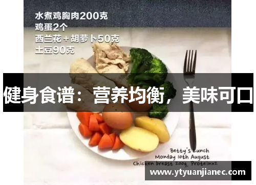 健身食谱：营养均衡，美味可口