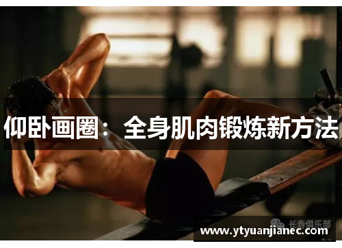 仰卧画圈：全身肌肉锻炼新方法