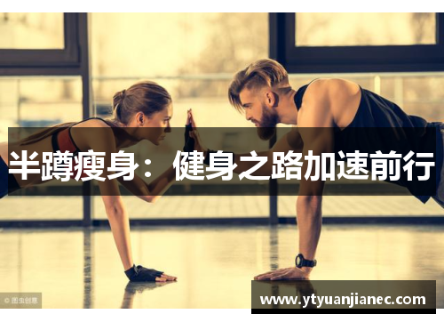 半蹲瘦身：健身之路加速前行