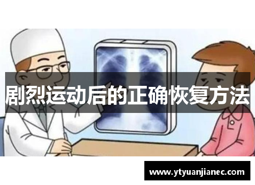 剧烈运动后的正确恢复方法