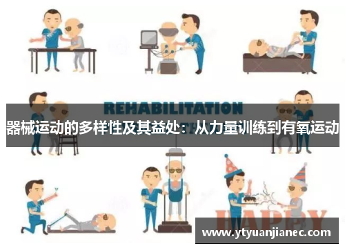 器械运动的多样性及其益处：从力量训练到有氧运动