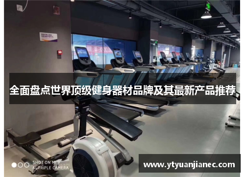全面盘点世界顶级健身器材品牌及其最新产品推荐