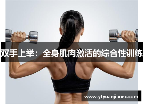 双手上举：全身肌肉激活的综合性训练