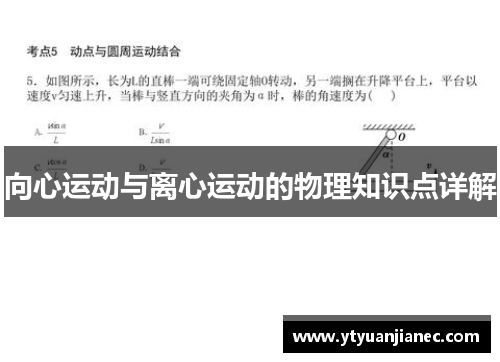 向心运动与离心运动的物理知识点详解