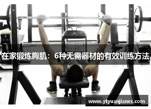 在家锻炼胸肌：6种无需器材的有效训练方法