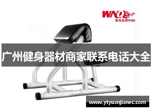 广州健身器材商家联系电话大全