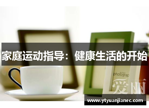 家庭运动指导：健康生活的开始