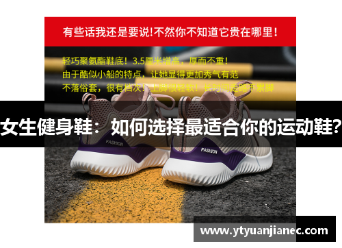 女生健身鞋：如何选择最适合你的运动鞋？