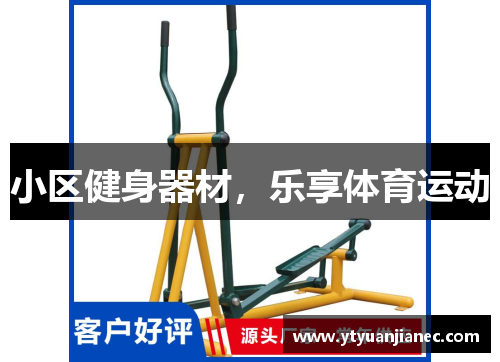 小区健身器材，乐享体育运动