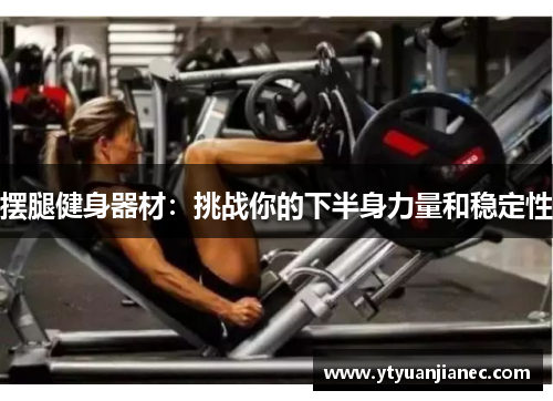 摆腿健身器材：挑战你的下半身力量和稳定性
