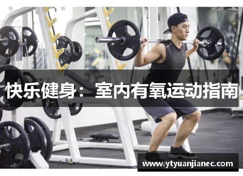 快乐健身：室内有氧运动指南