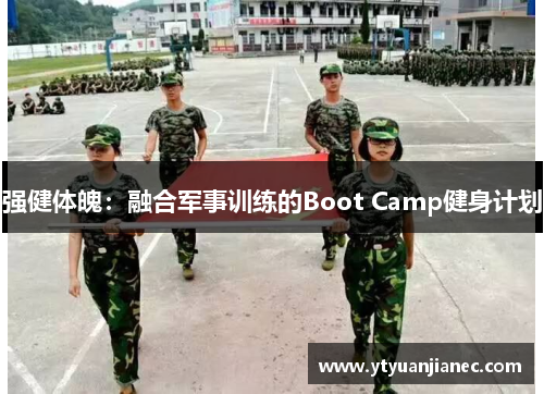 强健体魄：融合军事训练的Boot Camp健身计划