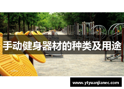 手动健身器材的种类及用途