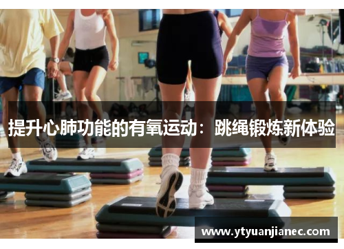提升心肺功能的有氧运动：跳绳锻炼新体验