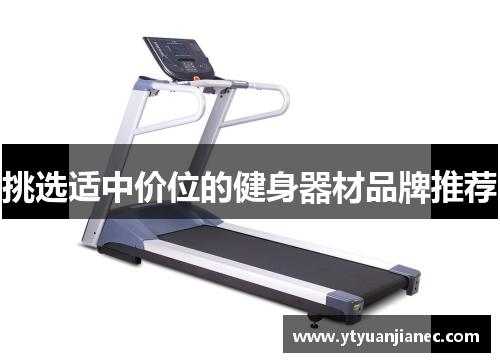挑选适中价位的健身器材品牌推荐