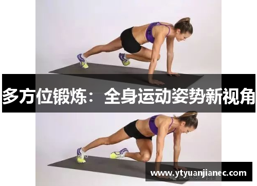 多方位锻炼：全身运动姿势新视角