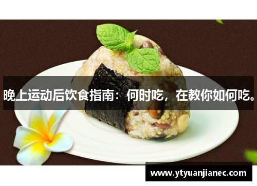 晚上运动后饮食指南：何时吃，在教你如何吃。