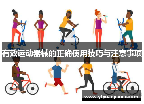 有效运动器械的正确使用技巧与注意事项