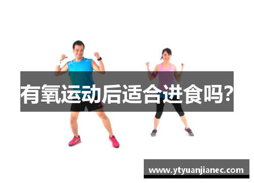 有氧运动后适合进食吗？