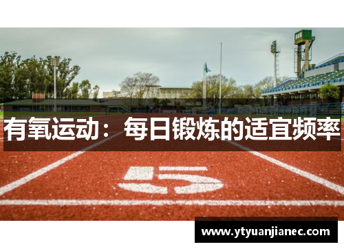 有氧运动：每日锻炼的适宜频率
