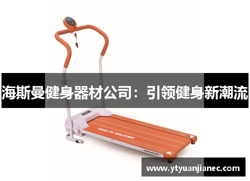 海斯曼健身器材公司：引领健身新潮流