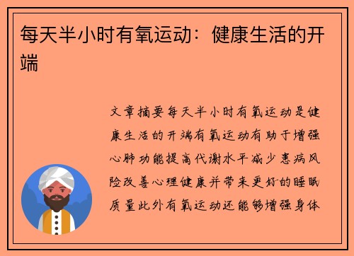 每天半小时有氧运动：健康生活的开端