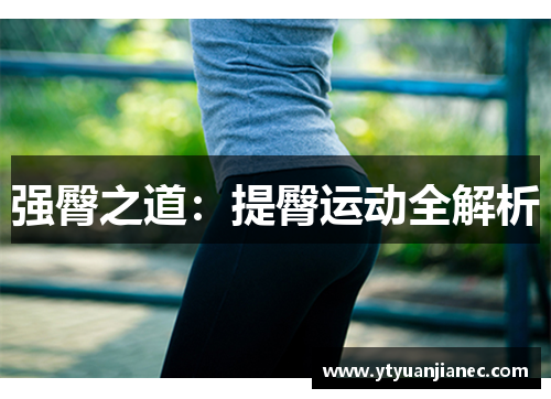 强臀之道：提臀运动全解析