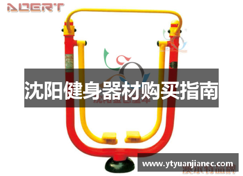 沈阳健身器材购买指南