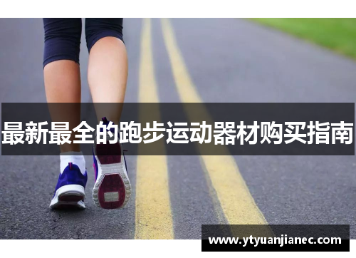最新最全的跑步运动器材购买指南