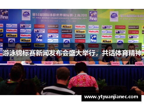 游泳锦标赛新闻发布会盛大举行，共话体育精神