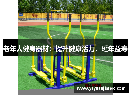 老年人健身器材：提升健康活力，延年益寿