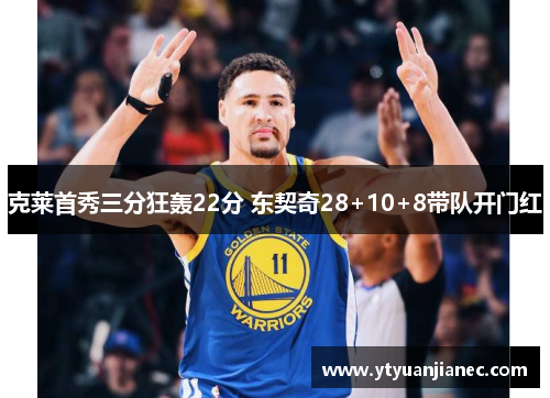 克莱首秀三分狂轰22分 东契奇28+10+8带队开门红