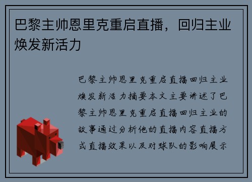 巴黎主帅恩里克重启直播，回归主业焕发新活力