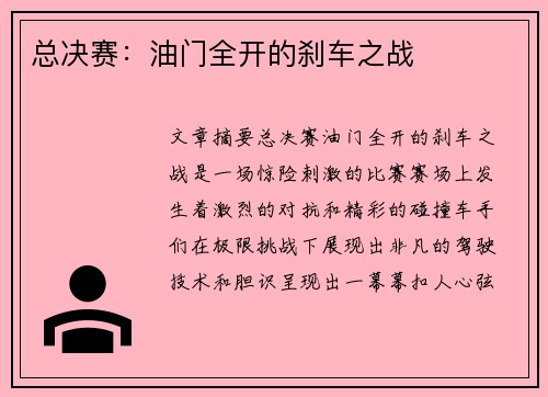 总决赛：油门全开的刹车之战