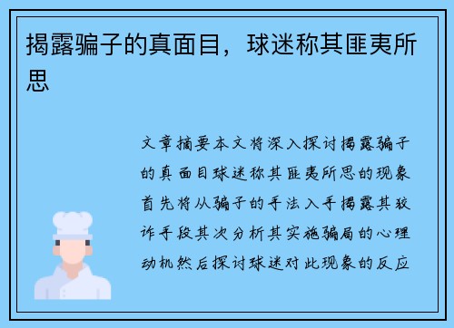 揭露骗子的真面目，球迷称其匪夷所思
