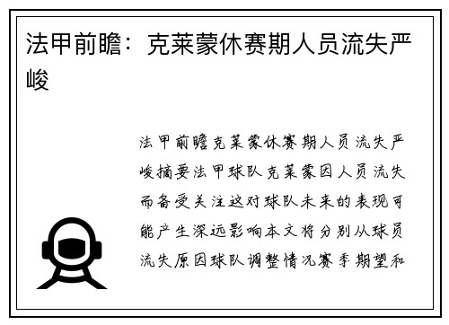法甲前瞻：克莱蒙休赛期人员流失严峻